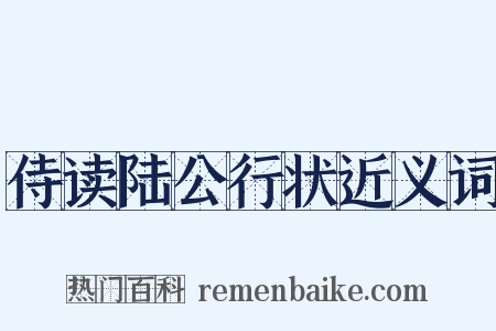 侍读陆公行状近义词是什么意思的图片